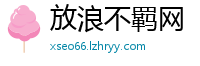 放浪不羁网